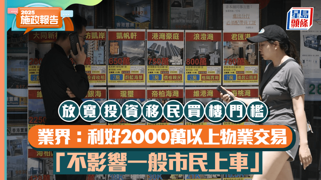 施政報告2025丨放寬投資移民買樓門檻 業界：利好2000萬以上中高價物業交易「不影響上車客」