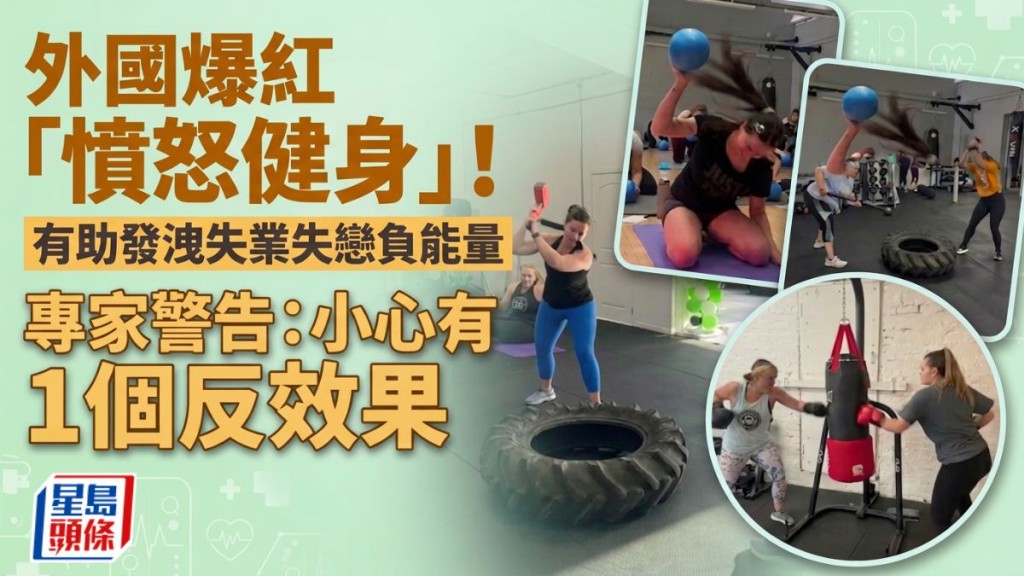 外國爆紅「憤怒健身」！有助發洩失業失戀負能量 專家警告：小心有1個反效果