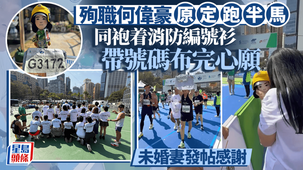 渣馬2026︱殉職消防何偉豪原定跑半馬 同袍帶號碼布完成心願 未婚妻發帖感謝
