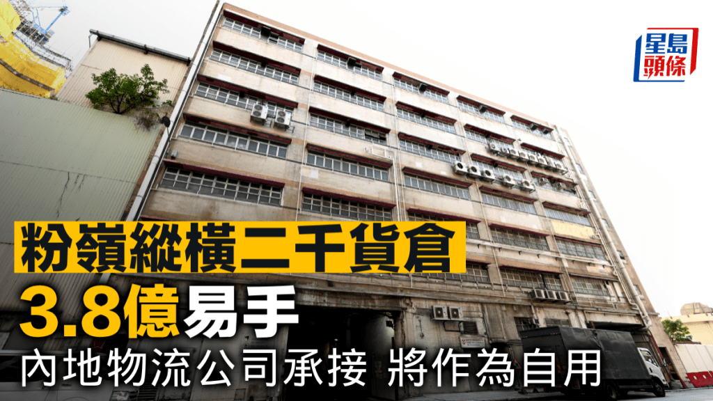 粉嶺縱橫二千貨倉 3.8億易手 內地物流公司承接 將作為自用