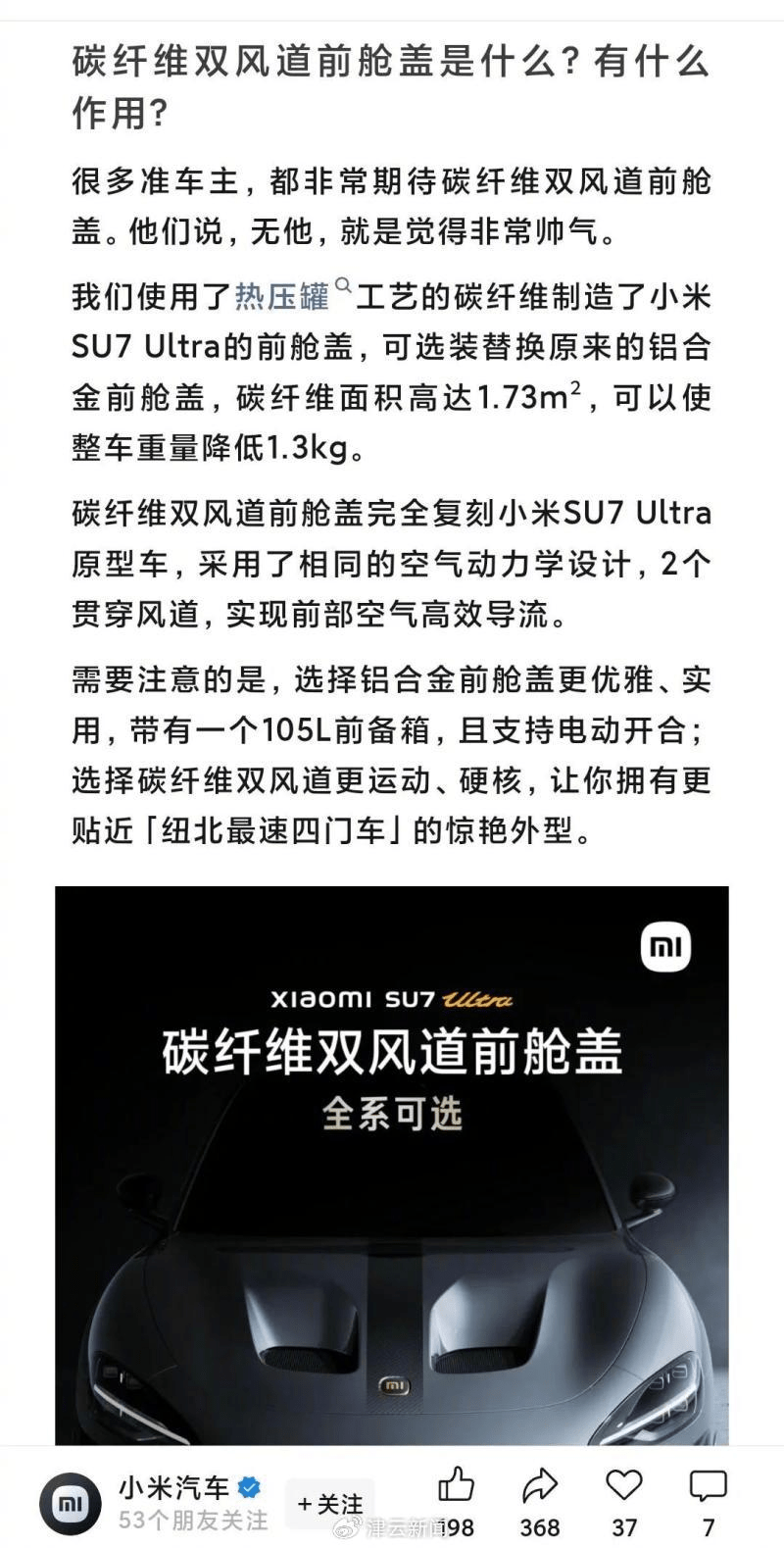 小米對SU7Ultra碳纖維雙風道前艙蓋表述。 小米對SU7Ultra碳纖維雙風道前艙蓋表述。