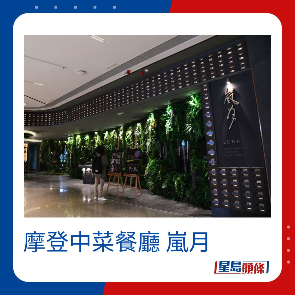 位於九龍城的嵐月，以摩登中菜作招徠，菜式融合了不同地方的烹煮技巧。