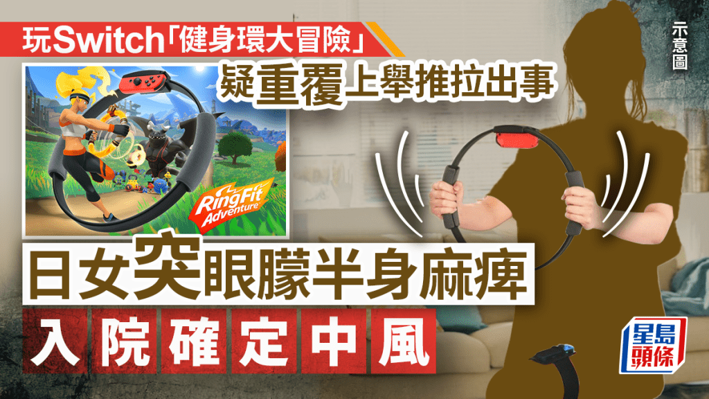 任天堂Switch｜健身環玩到一半左頸劇痛　日本後生女2天後發現中風