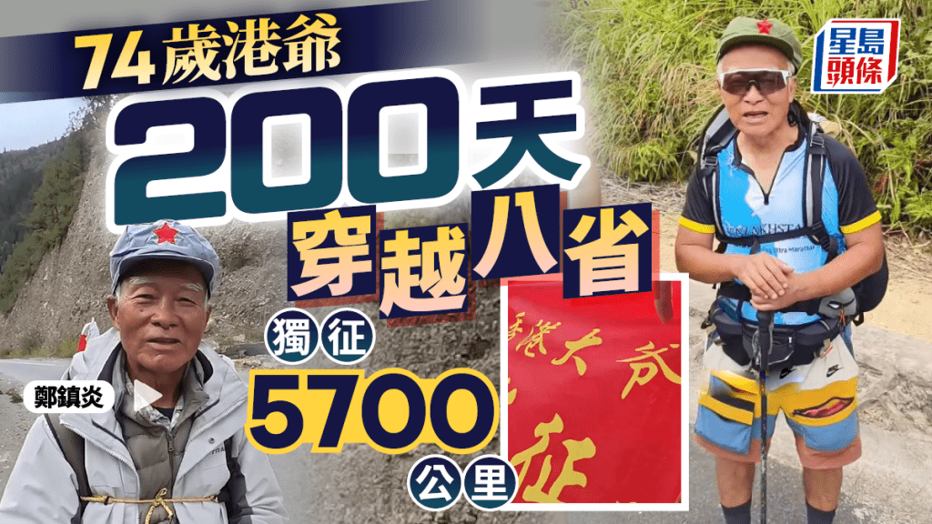 徒步狂迷︱74歲港人鄭鎮炎逾200天穿越八省 獨走5700公里長征路