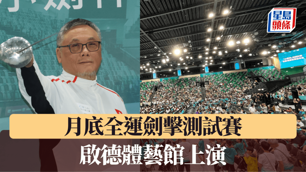 啟德體藝館舉行的「挑戰盃劍擊錦標賽」將同時是第15屆全國運動會的最後一項測試賽。徐嘉華攝