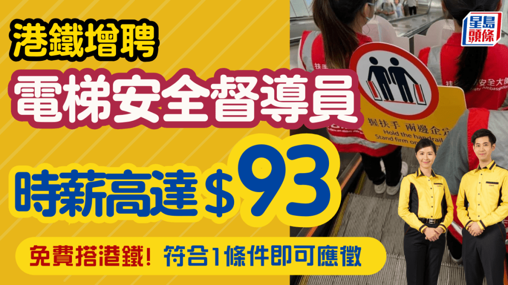 港鐵增聘「扶手電梯安全督導員」!時薪高達$93兼免費搭港鐵 符合1條件即可應徵