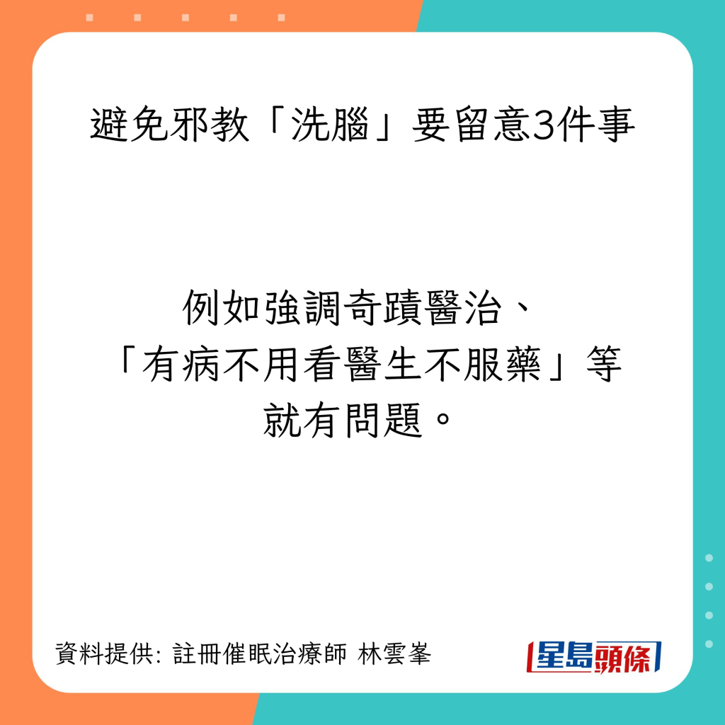 避免邪教「洗腦」要留意3件事