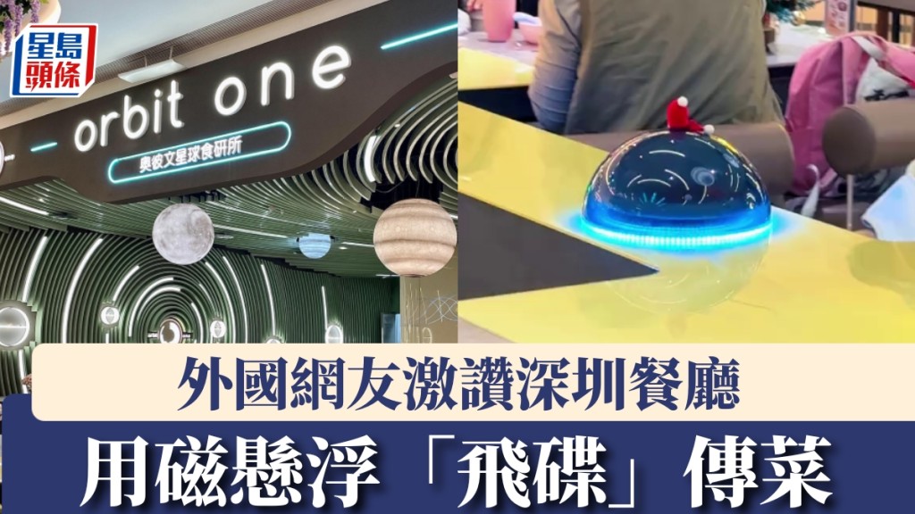 深圳餐廳用磁懸浮「飛碟」傳菜，外國網友激讚。