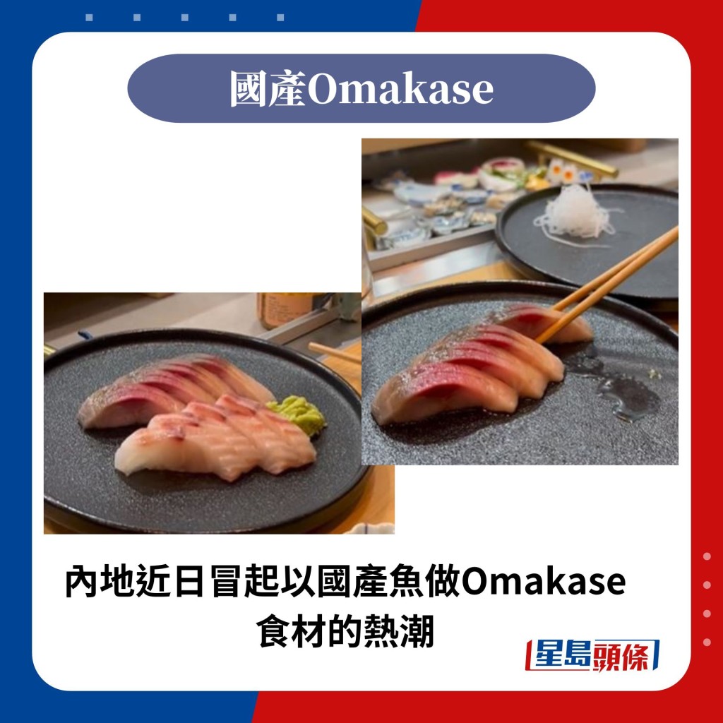 内地近日冒起以国产鱼做Omakase食材的热潮