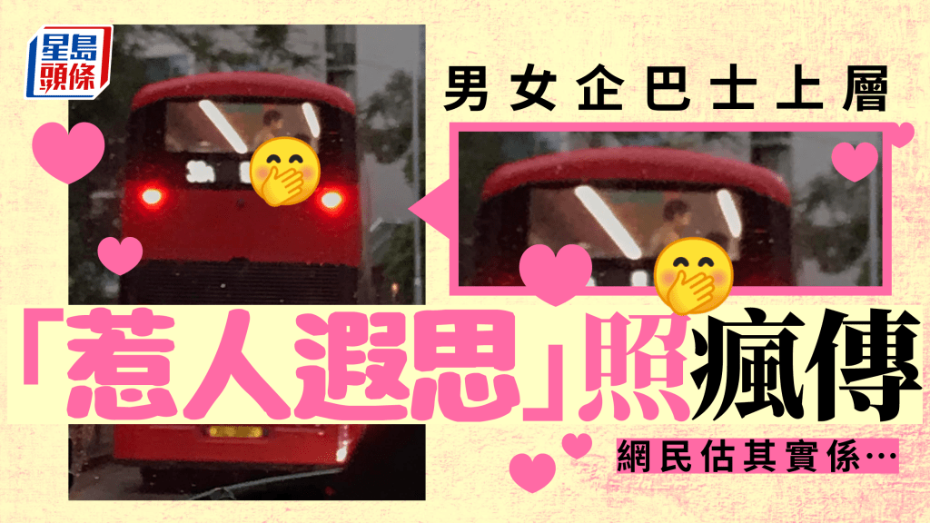 有網民在雨中拍到一張「惹人遐思」的相片，相中一對男女企在巴士上層車尾，似有讓人想入非非的行為正在進行，疑幻疑真引發網民熱議。