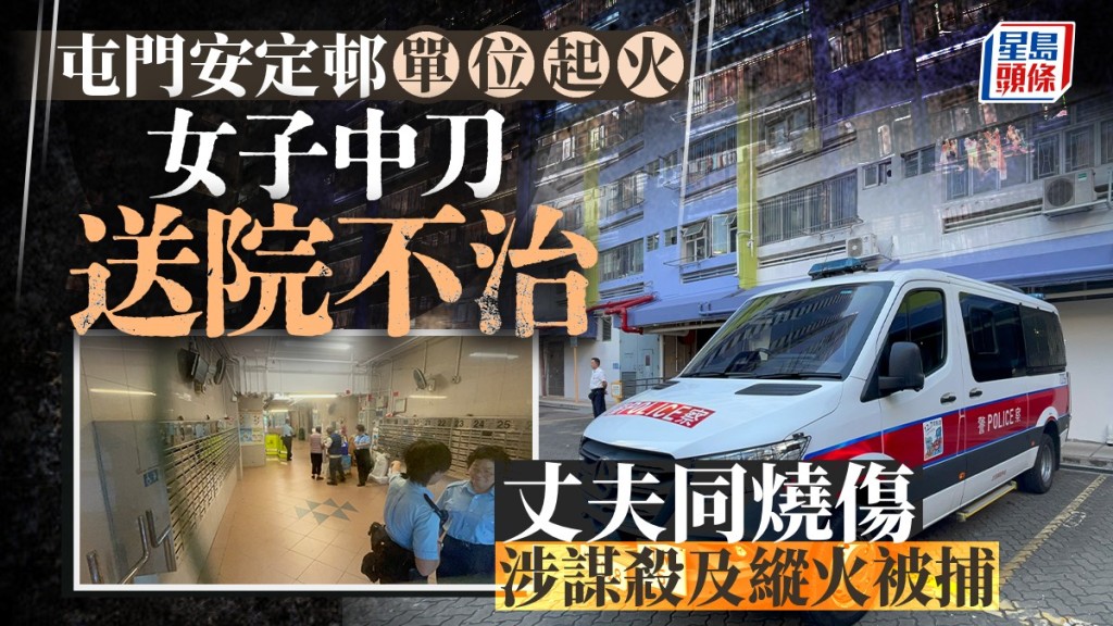 屯門安定邨單位起火 妻子身有刀傷不治 丈夫涉謀殺及縱火被捕