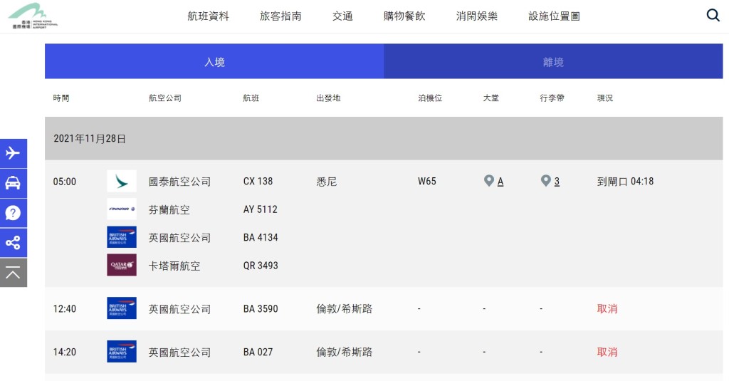 抵港航班。機管局網頁截圖
