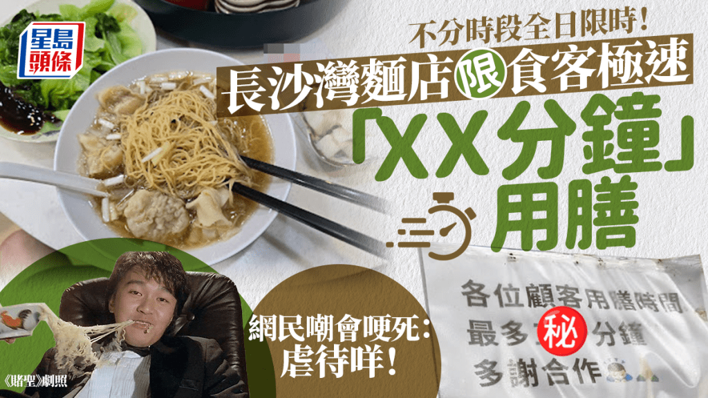 長沙灣麵店限食客極速「XX分鐘」用膳 網民嘲會哽死:虐待咩! 長沙灣麵店限食客極速「XX分鐘」用膳 網民嘲會哽死:虐待咩!