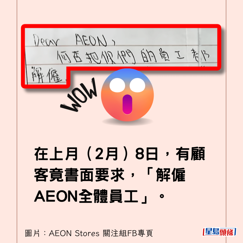 在上月（2月）8日，有顧客竟書面要求，「解僱AEON全體員工」。