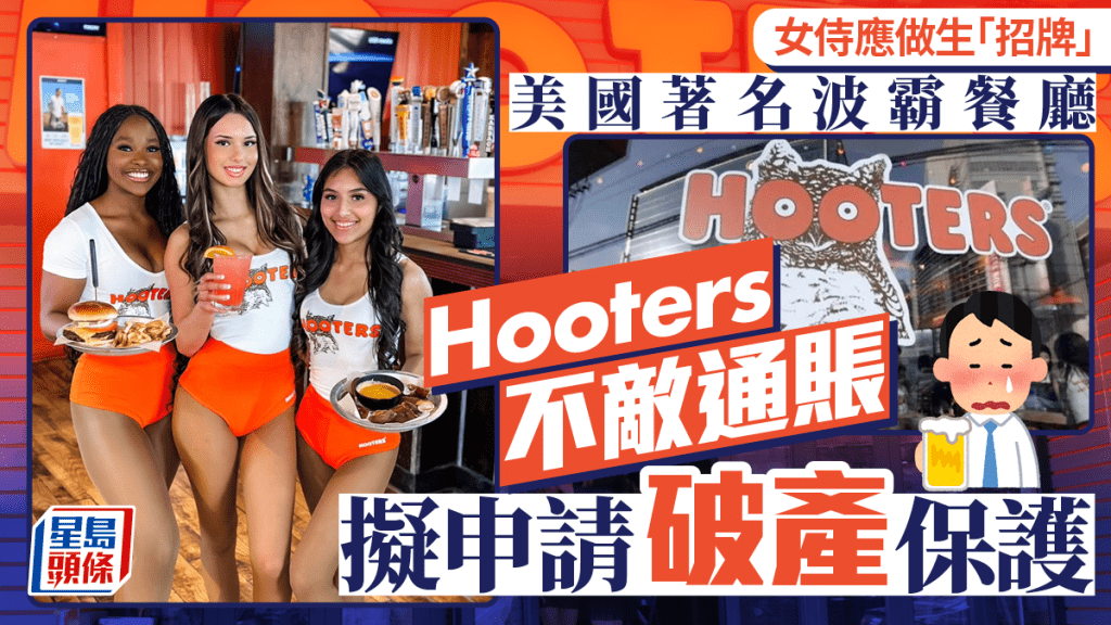 美國Hooters擬申破產保護，令這間以女侍應穿性感小背心聞名的波霸餐廳，可能消失。路透社