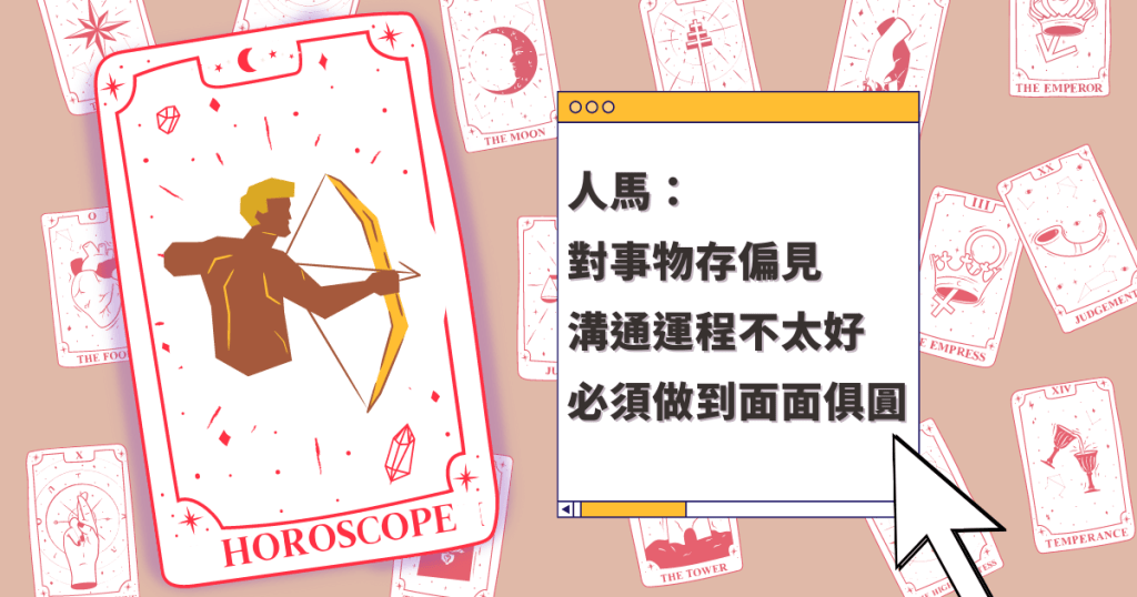 星座運程|人馬座對事物存偏見 溝通運程不太好 必須做到面面俱圓