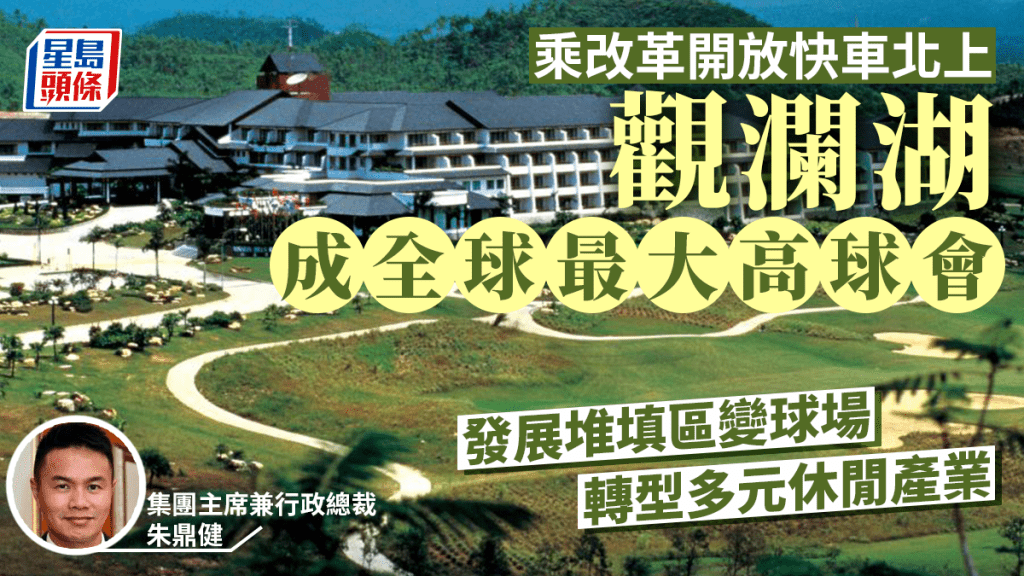 在主席兼行政總裁朱鼎健帶領下，觀瀾湖集團如今已成為集運動、商務、旅遊、文化於一體的多元休閒產業集群。