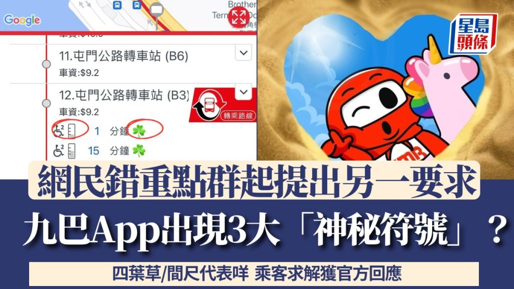 九巴App出現3大「神秘符號」?四葉草/間尺代表咩 乘客求解獲官方回應 網民錯重點群起提出另一要求