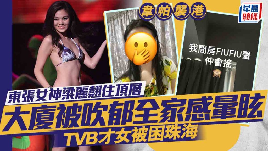 韋帕颱風｜「東張女神」梁麗翹住頂層大廈被吹到搖  全家人感暈眩  TVB才女被困珠海