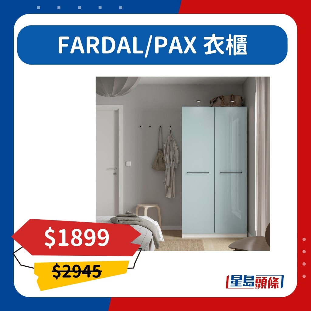 FARDAL/PAX 衣櫃$1899（原價$2945）