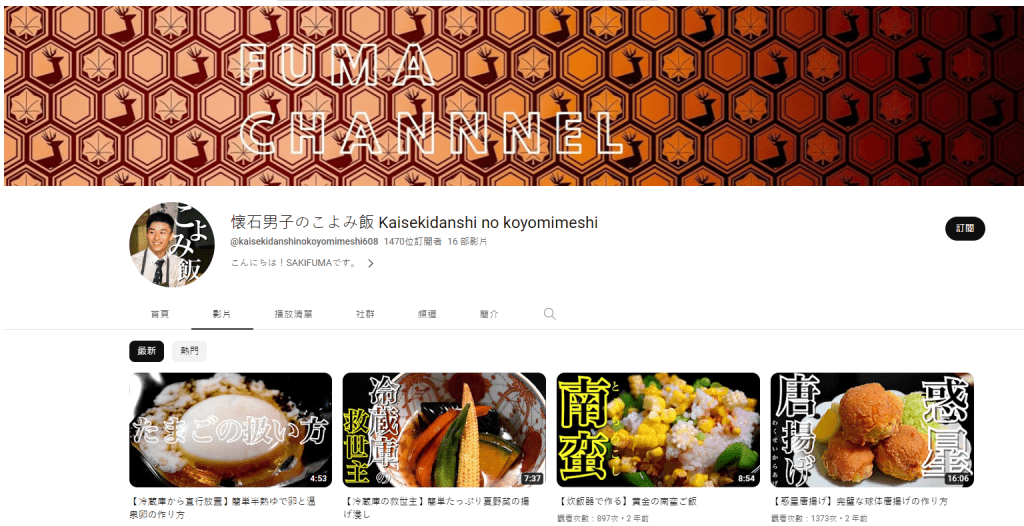 YouTube頻道上，崎楓真分享料理心得。youtube