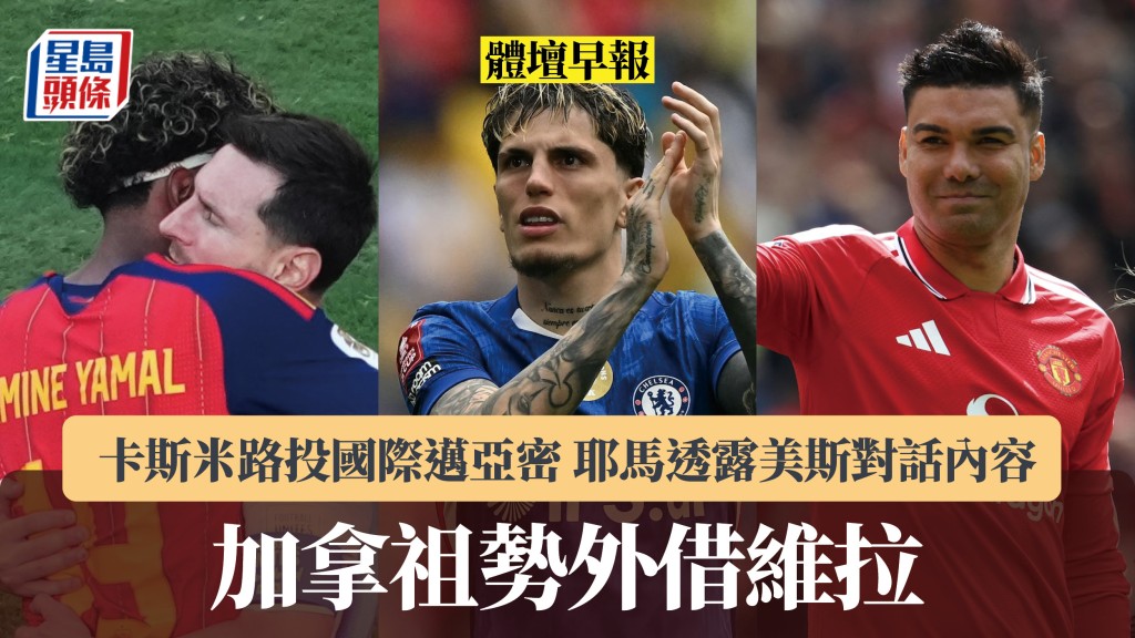 體壇早報｜加拿祖勢外借維拉 卡斯米路投國際邁亞密 耶馬透露美斯對話內容。路透社、法新社