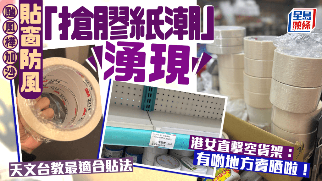 颱風樺加沙|貼窗防風「搶膠紙潮」湧現 港女直擊空貨架:有啲地方賣晒啦!天文台教路咁貼最適合