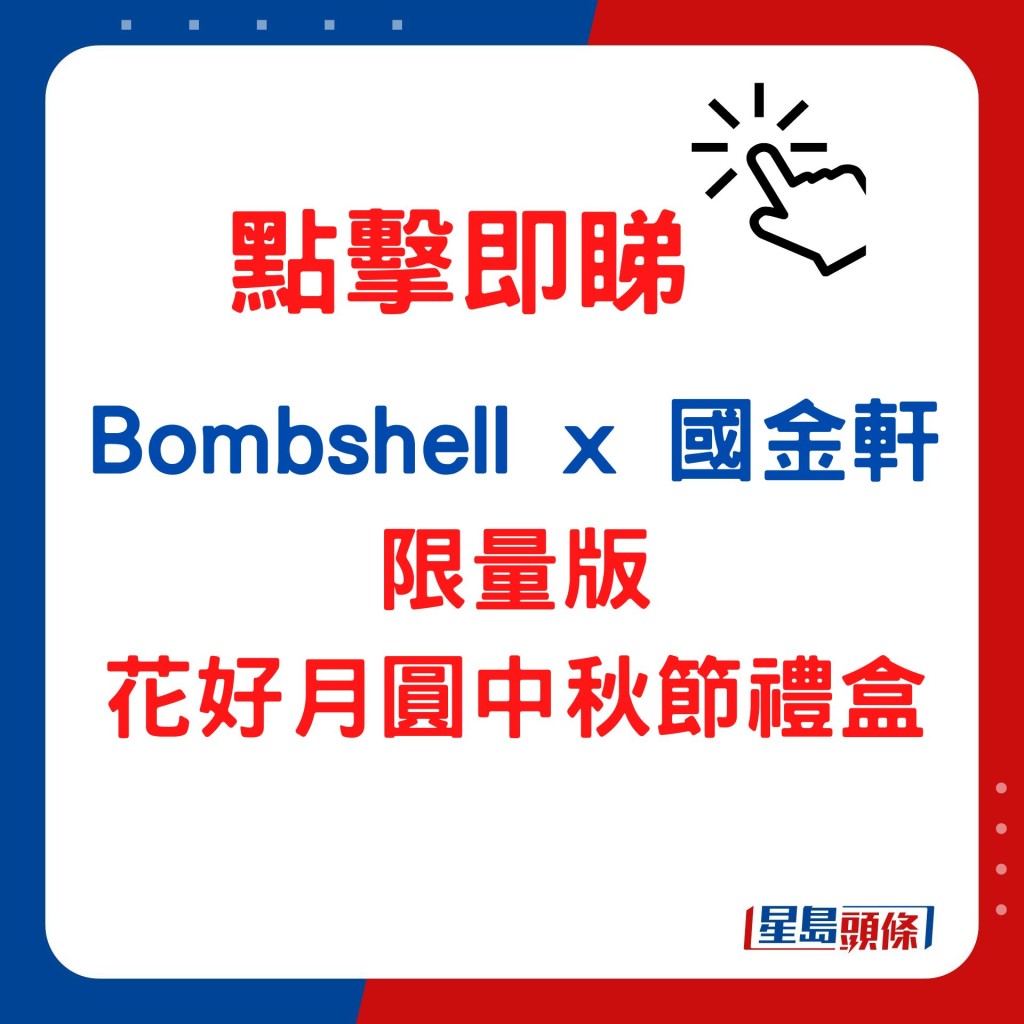 Bombshell x 国金轩—限量版花好月圆中秋节礼盒