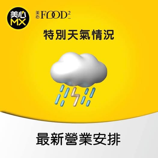 美心MX 8號風球下大部分分店照常開門