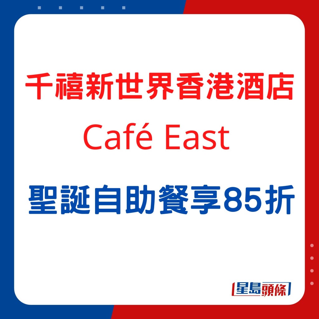千禧新世界香港酒店 Café East