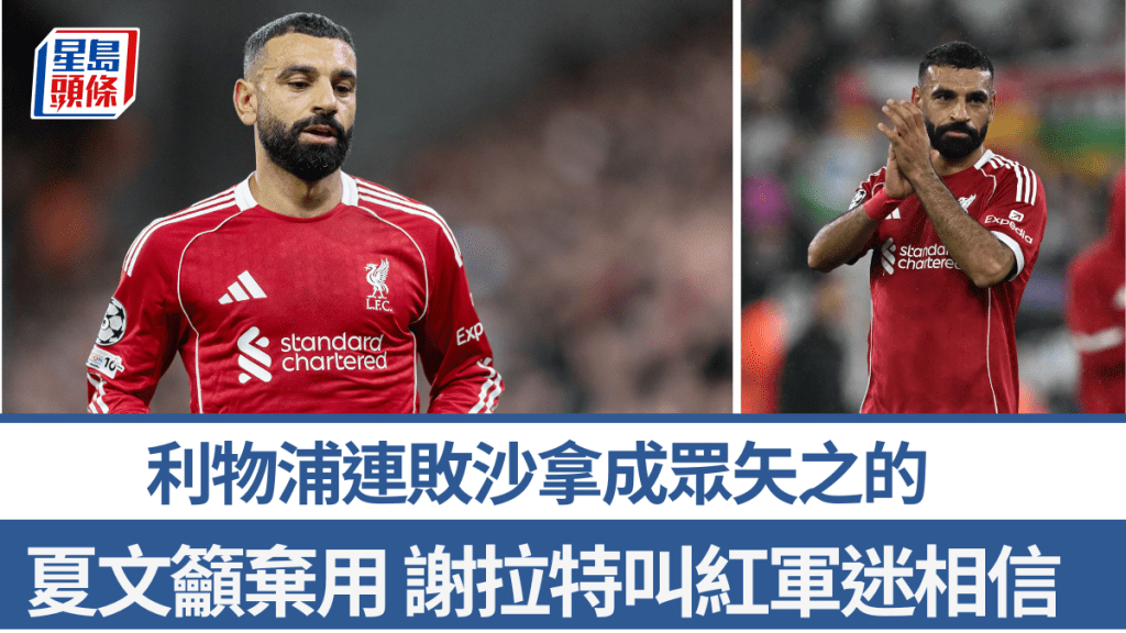 利物浦連敗沙拿成眾矢之的，夏文籲史洛特棄用。法新社