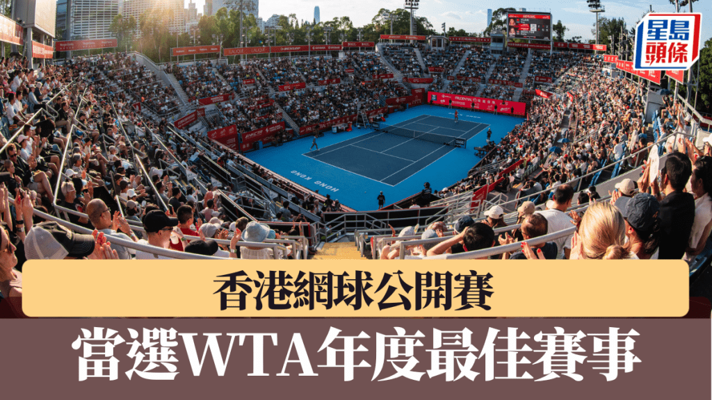 香港網球公開賽當選WTA年度最佳賽事。 公關圖片