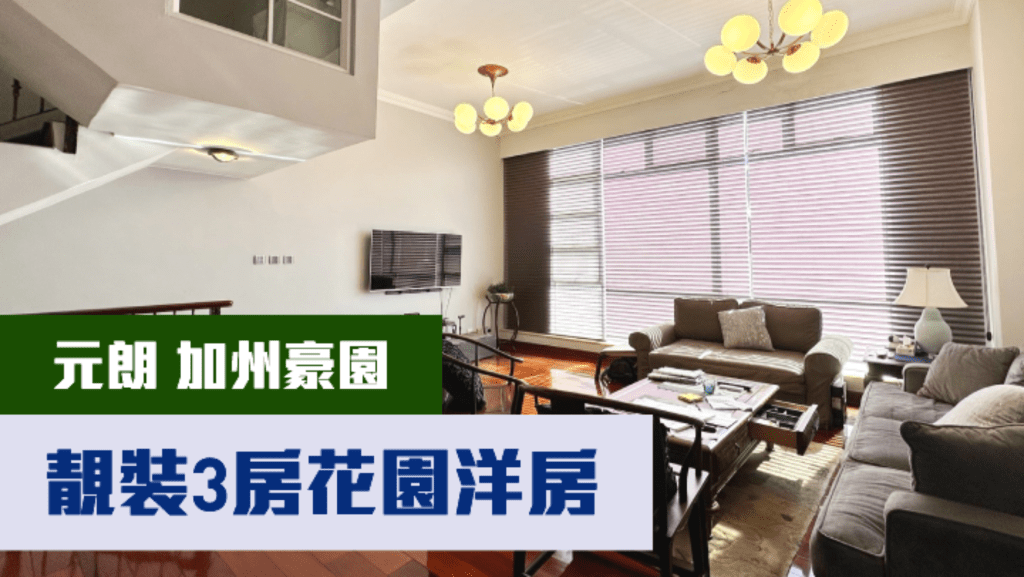 元朗加州豪園聖哥拉徑單號洋房, 實用面積1389方呎,現叫價1568萬。