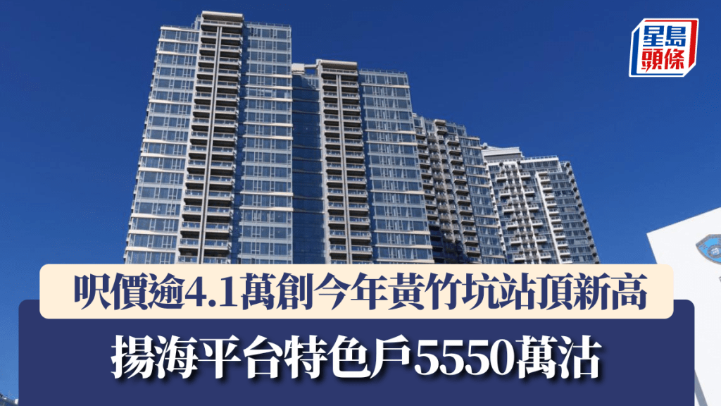 揚海平台特色戶5550萬沽，呎價逾4.1萬創今年黃竹坑站頂新高。