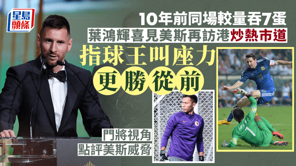 美斯訪港成為全城話題。