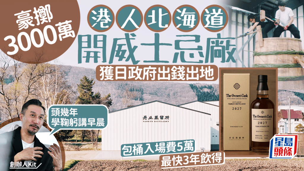 丹丘蒸留所｜「白蘭樹下」港人團隊豪擲3000萬 北海道開威士忌廠 最快3年得飲