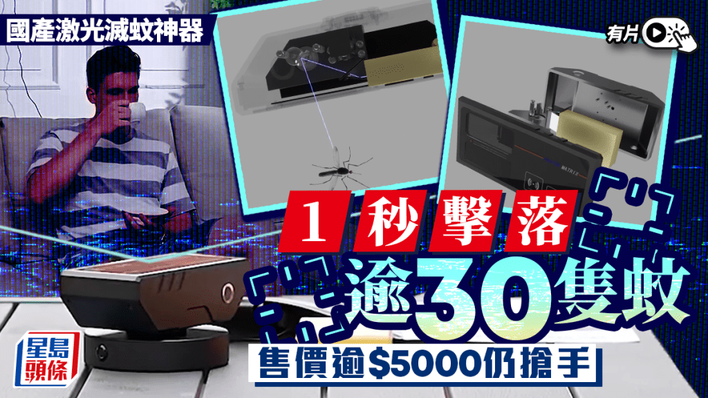 「星球大戰」式滅蚊｜國產神器激光每秒擊落30多隻  眾籌達$1950萬海外爆單︱有片