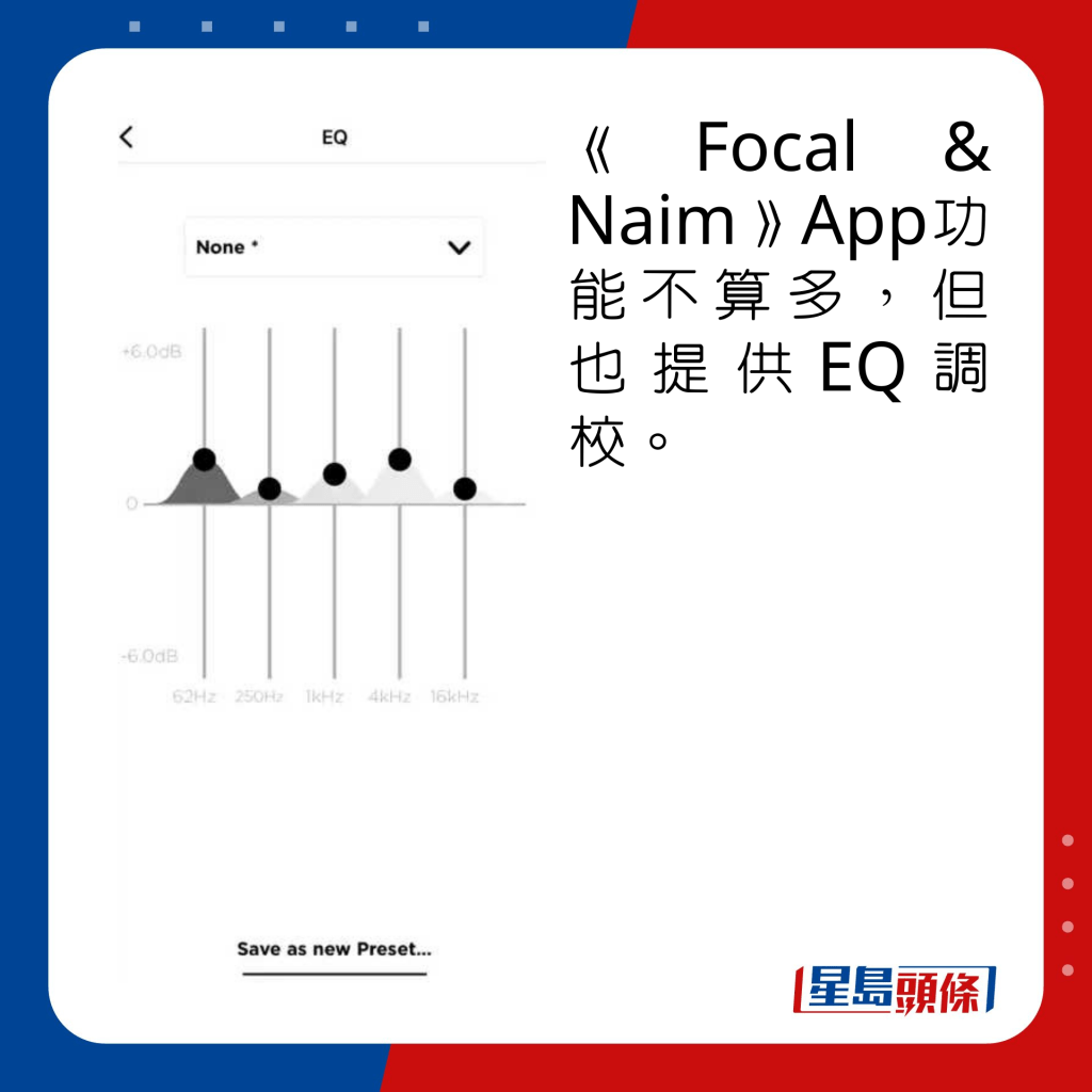 《Focal & Naim》App功能不算多，但也提供EQ調校。