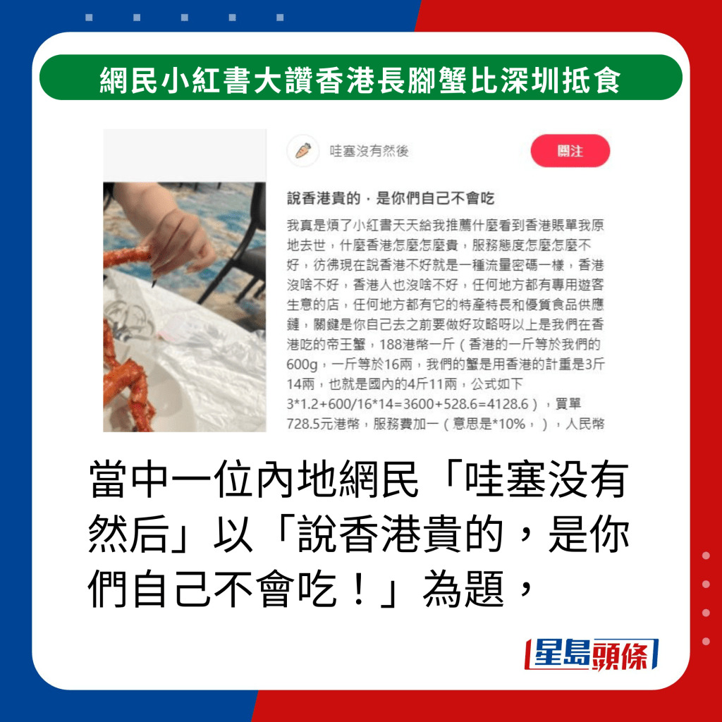 當中一位內地網民「哇塞没有然后」以「說香港貴的，是你們自己不會吃！」為題在小紅書發帖