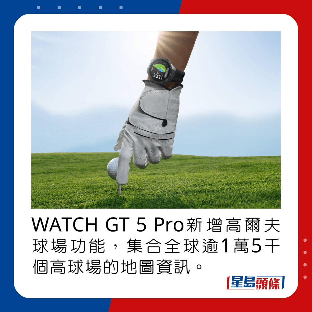 WATCH GT 5 Pro新增高尔夫球场功能，集合全球逾1万5千个高球场的地图资讯。