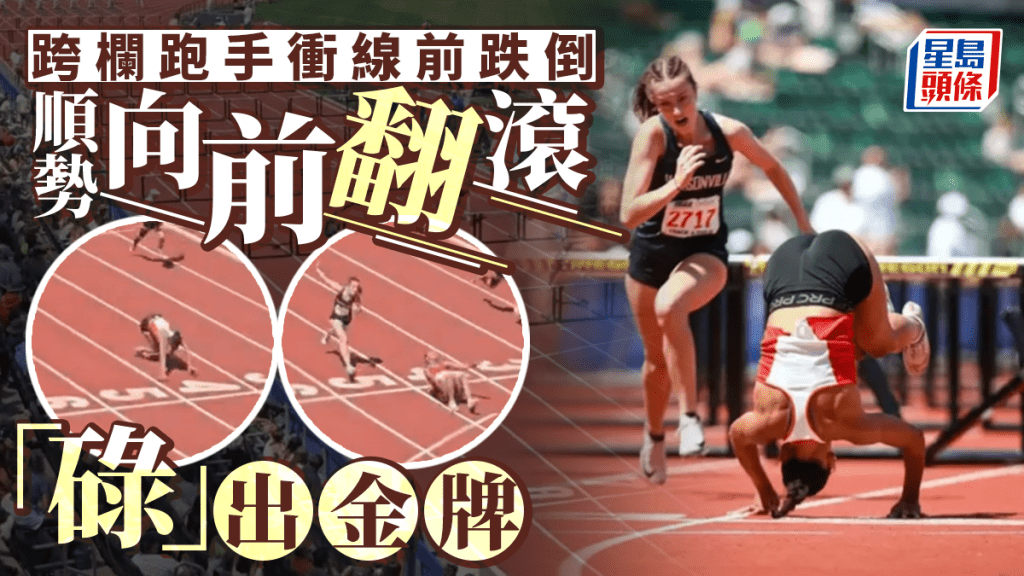 極限奪金！田徑少女跨欄領先臨衝線跌倒  順勢打2個關斗「碌」出金牌