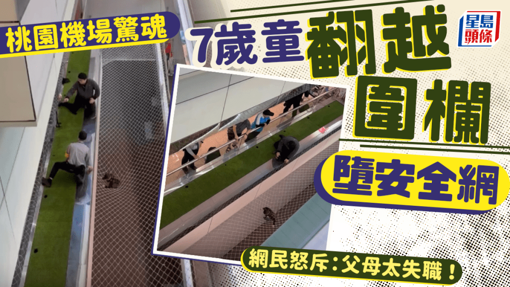 桃園機場驚魂｜7歲童墮安全網  網民斥家長失職