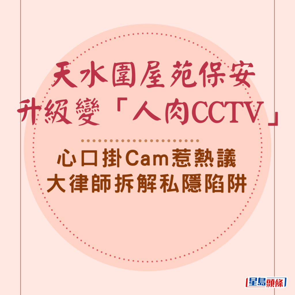 天水围屋苑保安升级变「人肉CCTV」 心口挂Cam惹热议大律师拆解私隐陷阱｜Juicy叮
