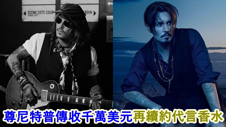 尊尼特普傳再與品牌合作代言香水，酬勞達千萬美元。