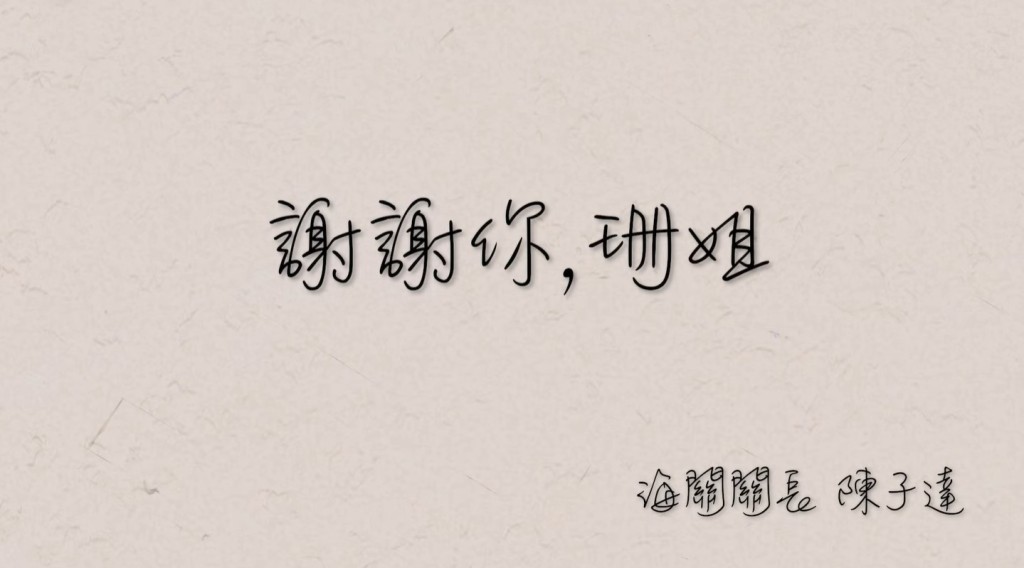 今日新上任的海關關長陳子達亦在片尾，向退休的前海關關長何珮珊致謝。海關FB影片截圖