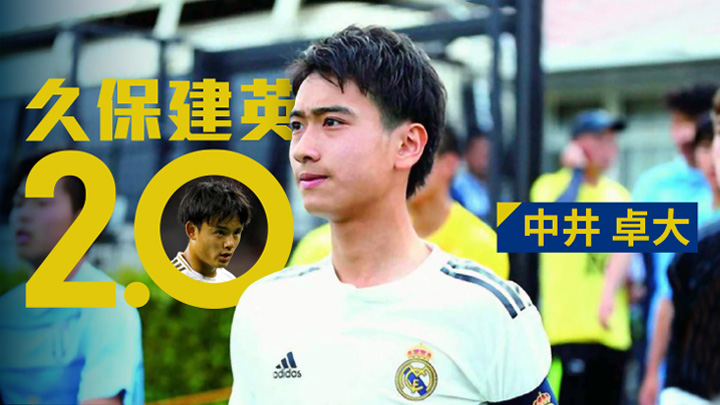 日本傳媒期望中井卓大能夠超越久保建英，在銀河艦隊站穩陣腳。網上圖片