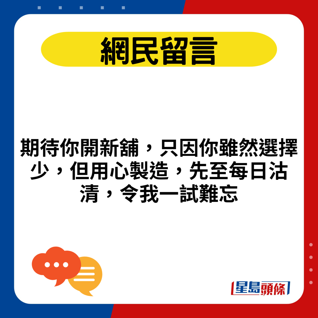 期待你開新舖，只因你雖然選擇少，但用心製造，先至每日沽清，令我一試難忘