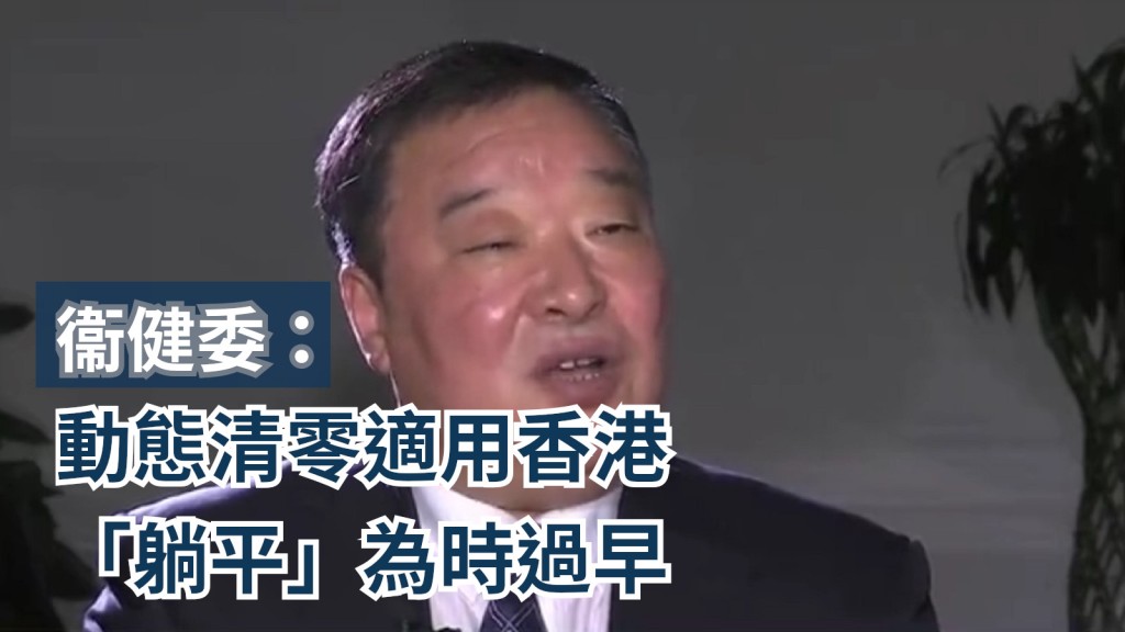 國家衞健委新冠疫情應對處置工作領導小組專家組組長梁萬年接受傳媒訪問。鳳凰衛視截圖