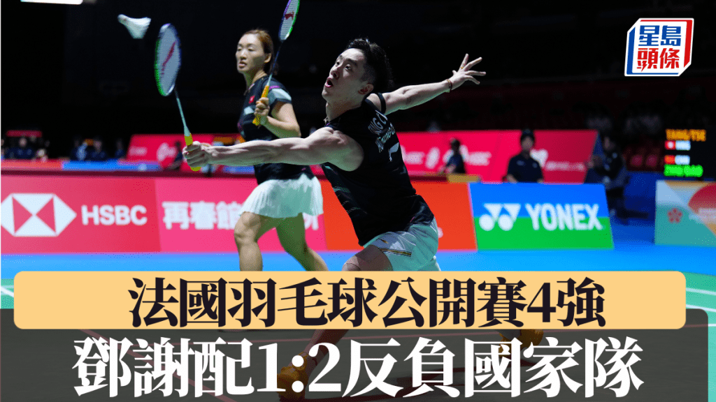 鄧謝配4強領先1局下，1:2反負國家隊無緣決賽。新華社