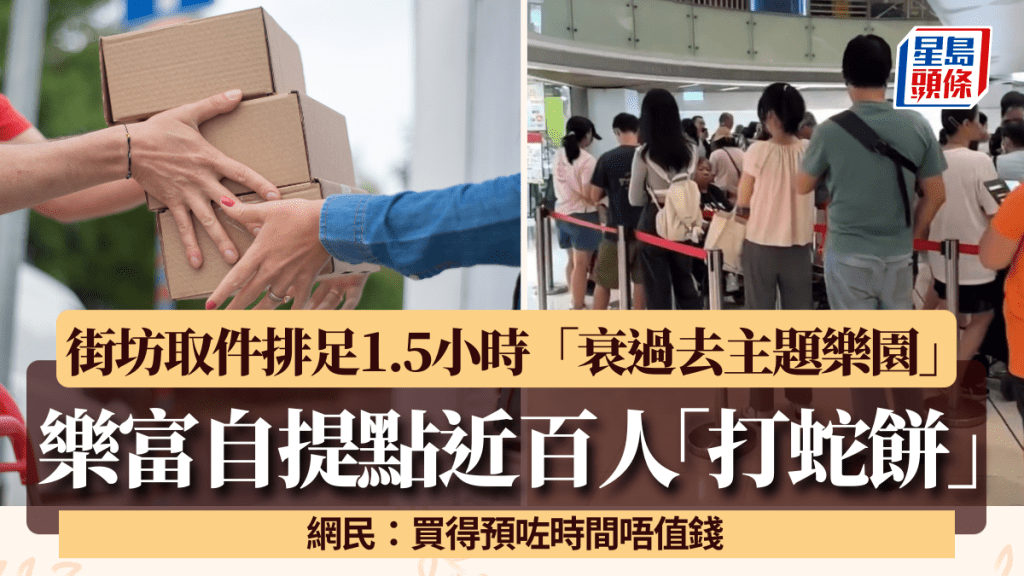 樂富自提點近百人排隊打蛇餅 街坊取件慘呻排足1.5小時「衰過去主題樂園」 網民：時間換金錢